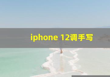 iphone 12调手写